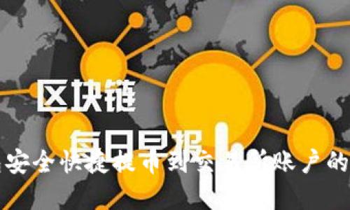 从TP钱包安全快捷提币到交易所账户的完整指南