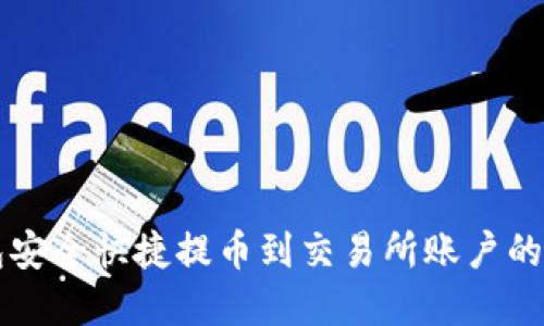 从TP钱包安全快捷提币到交易所账户的完整指南