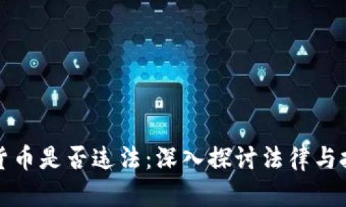 制造加密货币是否违法：深入探讨法律与技术的交汇