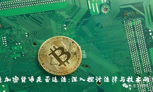 制造加密货币是否违法：深入探讨法律与技术的交汇