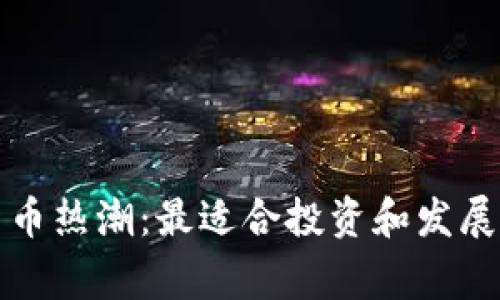 全球加密货币热潮：最适合投资和发展的国家分析