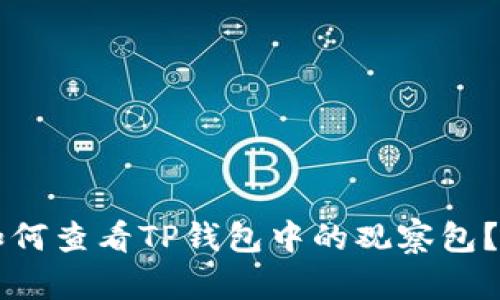 ### 如何查看TP钱包中的观察包？全面指南