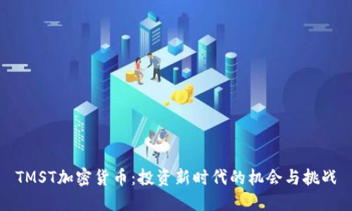 TMST加密货币：投资新时代的机会与挑战