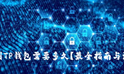 : 提币到TP钱包需要多久？最全指南与注意事项