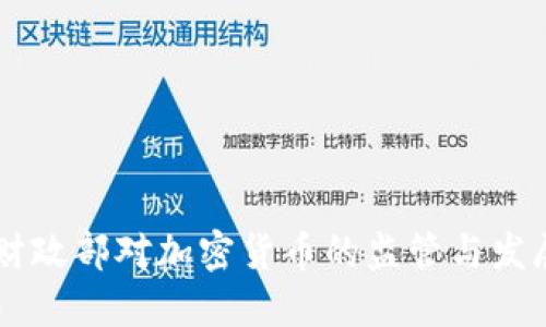 美国财政部对加密货币的监管与发展展望