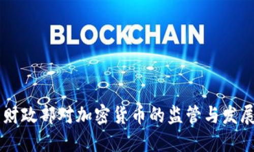 美国财政部对加密货币的监管与发展展望
