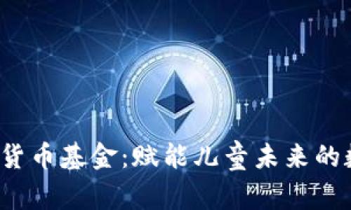 UNICEF加密货币基金：赋能儿童未来的数字金融创新