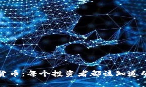 解密加密货币：每个投资者都该知道的关键事实