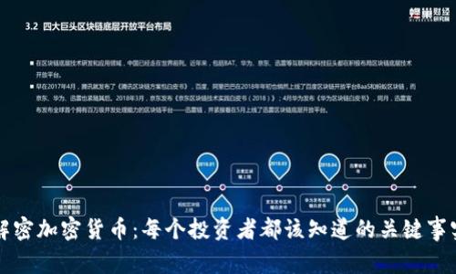 解密加密货币：每个投资者都该知道的关键事实