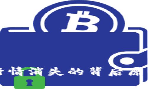 探究TP钱包行情消失的背后原因与未来展望