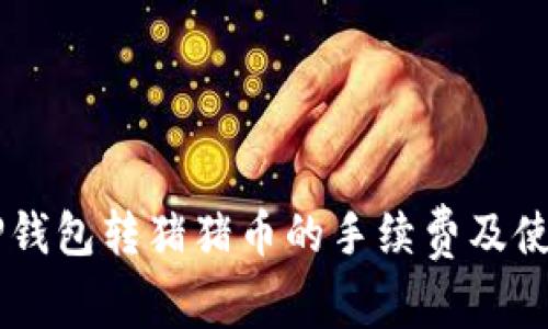 了解TP钱包转猪猪币的手续费及使用技巧