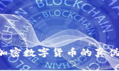 如何识别加密数字货币的真伪：全面指南