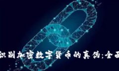 如何识别加密数字货币的真伪：全面指南