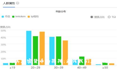 土耳其加密货币的陷阱：为何我们应该说NO