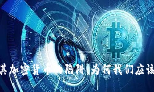 土耳其加密货币的陷阱：为何我们应该说NO