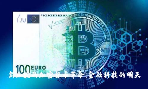 新加坡的加密货币革命：金融科技的明天