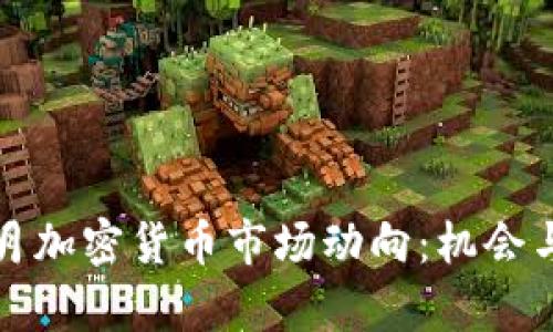2023年6月加密货币市场动向：机会与挑战并存