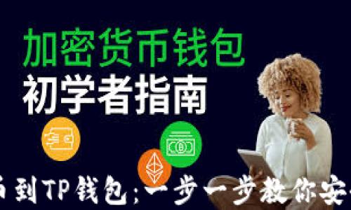 
    从抹茶提币到TP钱包：一步一步教你安全搬运数字资产