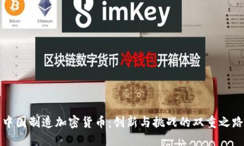 中国制造加密货币：创新与挑战的双重之路