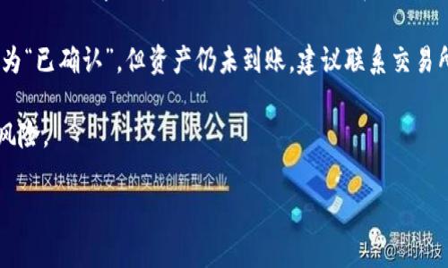 将TP钱包中的资产转到欧意交易所可以通过以下步骤完成。在执行任何交易之前，请确保您了解所有相关费用以及交易的安全性。以下是详细的步骤和注意事项：

### 转账步骤

1. **打开TP钱包**  
   首先，您需要在您的设备上打开TP钱包应用程序，并确保您已成功登录到您的钱包。

2. **选择要转账的资产**  
   在TP钱包内，选择您想要转账到欧意交易所的数字资产，如USDT、ETH等。

3. **获取欧意交易所的充值地址**  
   登录到您的欧意交易所账户，找到“充值”或者“资产管理”页面。在该页面中，选择您要充值的资产，并获得该资产在欧意交易所的充值地址。

4. **填写转账信息**  
   返回到TP钱包，点击“转账”或“发送”按钮。然后填写以下信息：
   - **接收地址**：粘贴您从欧意交易所获得的充值地址。
   - **转账金额**：输入您想要转账的金额。

5. **确认交易**  
   检查所有信息（特别是接收地址）是否正确，然后确认交易。根据网络的拥堵情况，转账可能需要一些时间才能完成。

6. **查看交易状态**  
   您可以在TP钱包中查看交易状态，或者使用区块链浏览器查看交易是否已确认。

7. **确认到账**  
   交易一旦确认，您可以在欧意交易所的“资产”页面查看您的余额是否已更新。

### 注意事项

- **确保地址准确**：错误的充值地址会导致资产丢失。
- **交易费用**：每个交易都会有一定的网络费用，请提前确认这些费用。
- **了解处理时间**：转账的确认时间可能因网络拥堵而有所不同。
- **安全性**：确保您在安全的网络环境下进行交易，以避免盗窃或其他安全风险。

如您在转账过程中遇到任何疑问或障碍，可以随时参考TP钱包和欧意交易所的官方文档或客服支持。

### 相关问题

#### 1. TP钱包如何确保交易安全？
TP钱包是一种数字货币钱包，致力于提供安全、便捷的资产存储和管理方案。为了确保交易的安全性，TP钱包采用了多种技术手段。首先，TP钱包通常会要求用户设置强密码，并支持双因素认证，增加安全系数。其次，TP钱包还有冷钱包和热钱包之分，其中冷钱包是完全离线的，可以有效防止黑客攻击。用户的私钥也不会被服务器存储，确保用户对资产的完全控制。此外，TP钱包会及时更新以修补任何可能的安全漏洞，确保用户资产的安全。

此外，用户在使用TP钱包时也应保持警惕，确保在官方渠道下载该应用程序，并定期检查应用的更新。利用各种安全协议，比如HTTPS，确保用户在进行在线交易时数据是安全的。

最后，用户还应定期备份钱包数据，以防万一遗失对资产的访问权限。通过组合各种安全手段，TP钱包能够为用户提供一个相对安全的数字资产管理环境。

#### 2. 欧意交易所有哪些交易对？
欧意交易所是一家提供多种数字资产交易的平台，用户可以在此进行多种主流币种之间的交易。具体的交易对会根据市场需求而有所变动，但常见的交易对包括比特币（BTC）、以太坊（ETH）、瑞波币（XRP）、Tether（USDT）等。这些资产因其较高的流动性和广泛的接受度，通常会被用户广泛交易。

欧意交易所还可能提供一些新兴的数字货币选项，以适应市场变化。同时，为满足用户需求，交易所将不断更新和增加新的交易对，用户在交易时可及时查看其官方公告平台，了解新的交易对及其相关的交易规则。

另外，欧意交易所还会有适当的手续费和充值提现政策，这些都需用户在进行交易前特别加以留意。对于每个交易对，用户不同的交易策略也会影响交易结果，因此建议在进行交易前，对市场状况进行充分评估。

#### 3. 如何选择适合的交易所进行交易？
选择合适的交易所进行数字资产交易是一个重要的决定，用户需要考虑多个因素。一方面，用户应查看交易所的信誉和历史记录，选择那些在行业内声誉良好、用户反馈积极的平台。另一方面，用户还需要关注交易所的安全性，包括是否采用行业标准的安全措施，如冷存储、双因素认证等。

交易所的手续费也是一个重要因素，不同交易所对充值、提现和交易的费用规定各异，用户应尽量选择那些费用适中的平台，以降低交易成本。此外，交易所的用户体验也很重要，用户应倾向于选择界面简洁、易于操作的平台，以提高交易的舒适度。

最后，用户还应关注交易所提供的资产种类，确保所选平台能够满足其交易需求。随着数字资产市场的变化，选择一个灵活性强、能够及时更新资产的交易所，将对交易者的长期投资回报产生积极影响。

#### 4. 资产转账的常见问题及解决方法
在进行数字资产转账时，用户常常会遇到多种问题，了解这些问题及其解决办法可以帮助用户提高操作效率。首先，最常见的问题之一是转账地址错误。用户在输入或复制地址时常常可能出现多余的空格或字符，导致转账失败。因此，在进行转账前，用户应仔细检查地址的正确性。

另一个常见问题是资产未到账。当用户完成转账后，如果在预期时间内未能在目标交易所看到余额变化，用户应首先确认交易状态，例如使用区块链浏览器查看该笔交易的确认情况。如果交易状态为“已确认”，但资产仍未到账，建议联系交易所客服协助处理。

此外，用户还应预防可能的网络延迟。由于区块链的确认时间可能因交易量大而延长，用户应耐心等待，并在转账前检查网络状况。对于大额转账，建议分小额进行，降低因网络问题导致资产丢失的风险。

通过了解并掌握这些问题及处理办法，用户可以有效提高数字资产转账的安全性和准确性，为未来的交易打下良好的基础。