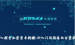 深入探索加密货币挖掘：从入门到精通的全景指