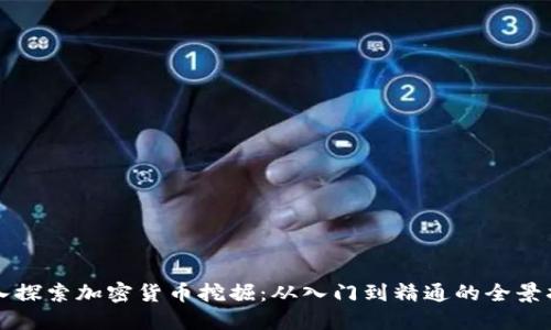 深入探索加密货币挖掘：从入门到精通的全景指南
