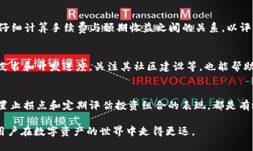   探秘TP钱包：一年能赚多少钱？ / 
 guanjianci TP钱包, 投资理财, 数字资产 /guanjianci 

随着区块链技术的快速发展，越来越多的人开始关注数字资产的投资与交易。在这其中，TP钱包作为一个新兴的数字钱包平台，因其便捷性和多功能性逐渐受到投资者的青睐。本文将深入探讨TP钱包的一年收益情况，分析其潜在的投资机会，以及相关的风险因素。

TP钱包的概述
TP钱包，全称“TP Wallet”，是一款为区块链用户提供安全存储、交易和管理数字资产的工具。与传统钱包不同，TP钱包支持多种加密货币，用户不仅可以存储比特币、以太坊等主流数字货币，还可以管理各种代币和 NFT（非同质化代币）。TP钱包通过区块链技术，确保用户资产的安全性，提供私钥管理功能，并通过手机App和网页版方便用户随时随地访问他们的数字资产。

一年能赚多少钱？
对于投资者来说，TP钱包一年能赚多少钱并没有一个固定的答案，因为这取决于多个因素，包括用户的投资策略、市场环境、数字资产的表现等。在这一部分，我们将分析一些关键因素，帮助投资者更好地理解可能的收益情况。

h4投资类型与收益模式/h4
TP钱包支持多种类型的投资，包括直接交易、流动性挖矿、借贷等。不同的投资方式会影响投资者的收益。例如，用户如果在数字资产价格上涨期间进行交易，可能会获得较大的利润。在流动性挖矿中，用户可以通过提供流动性来获得平台的交易佣金和奖励，而在借贷中，用户可以利用自己的资产进行借贷并获取利息。

h4市场环境与波动性/h4
数字资产市场的波动性对TP钱包的收益影响显著。加密货币市场以其高波动性著称，价格的快速变化可能在短时间内带来巨大的利润或损失。因此，用户需密切关注市场动态，及时调整自己的投资策略，以获取理想的回报。

h4风险与收益的平衡/h4
在追求高收益的同时，用户也必须考虑风险的因素。加密资产的市场波动较大，潜在损失也不可忽视。在使用TP钱包进行投资时，建议用户制定合理的风险管理策略，根据自己的风险承受能力分配资产，避免盲目追求高风险的投资方式。

可能面临的问题
在TP钱包中进行投资，用户可能会遇到以下几个相关问题，需要逐步解答：

问题1：TP钱包是否安全？
安全性是用户在选择数字钱包时考虑的首要因素。TP钱包采取多种安全措施，例如私钥管理、双重身份验证和离线存储等，确保用户资产不被盗取。此外，用户自身也应采取措施，例如定期更新密码、开启双重验证、确保设备安全等，以进一步提高资产安全性。

问题2：TP钱包的手续费与收益如何？
在使用TP钱包进行交易和投资时，用户需要了解相关的手续费，这直接影响到实际收益。TP钱包可能会收取交易手续费、提币手续费等。用户在选择投资方式时，应仔细计算手续费与预期收益之间的关系，以评估投资的可行性。

问题3：如何选择适合的投资项目？
面对日益增长的数字资产项目，选择适合的投资对象至关重要。用户应通过市场调研、项目背景分析、团队评价等方式来评估投资项目的潜力。同时，了解项目的白皮书和开发进度，关注其社区建设等，也能帮助用户做出明智的投资决策。

问题4：如何进行风险管理？
在投资过程中，风险管理是一个不可忽视的环节。用户应根据自己的财务状况和风险承受能力，制定合理的资产配置比例，避免将所有资金投入单一项目。此外，设置止损点和定期评估投资组合的表现，都是有效的风险管理策略。

在TP钱包的投资过程中，收益与风险并存。用户需根据自身情况、市场走势，做出理智的投资决策，以实现资产的增值。同时，持续学习与市场动态保持同步，能帮助用户在数字资产的世界中走得更远。