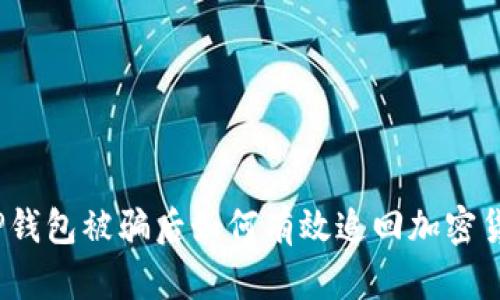 在TP钱包被骗后如何有效追回加密货币？