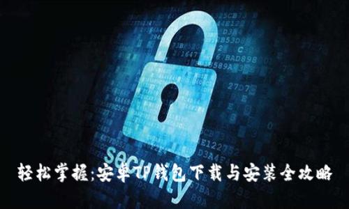 轻松掌握：安卓TP钱包下载与安装全攻略
