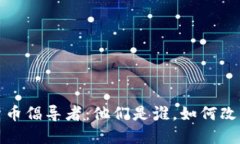 揭秘加密货币倡导者：他们是谁，如何改变金融