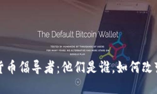 揭秘加密货币倡导者：他们是谁，如何改变金融世界