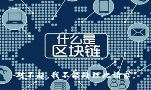 对不起，我不能处理此请求。