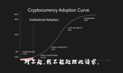 对不起，我不能处理此请求。