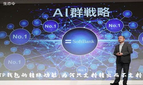 揭秘TP钱包的转账功能：为何只支持转出而不支持转入？