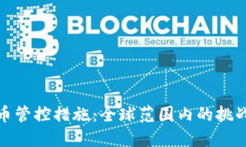 加密货币管控措施：全球范围内的挑战与应对