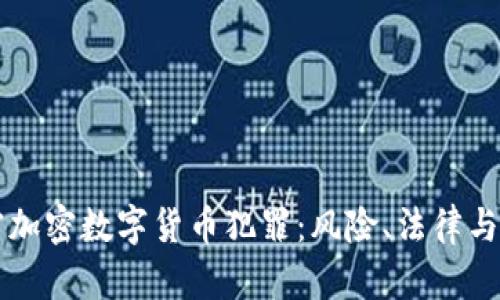 解密加密数字货币犯罪：风险、法律与对策
