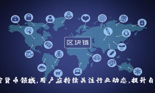 : 解决TP钱包薄饼打不开问题的终极指南

TP钱包, 薄饼, 打不开/guanjianci

在区块链和加密货币领域，TP钱包和薄饼（指薄饼链上的代币）是越来越受到用户重视的资源。随着去中心化金融（DeFi）和非同质化代币（NFT）等新兴技术的发展，越来越多的人希望通过TP钱包有效地管理他们的数字资产。然而，有些用户发现他们的TP钱包无法打开薄饼，这让他们感到困惑和不安。在这篇文章中，我们将深入探索解决TP钱包薄饼打不开问题的原因及解决方案。

1. TP钱包是什么？
TP钱包（TokenPocket）是一款多链钱包，支持多种主流公链及代币的存储与交易。它为用户提供了一站式的去中心化钱包体验，支持ERC-20、BEP-20等多种代币的存储与管理。TP钱包具备资产管理、交易、DApp（去中心化应用）访问等多项功能，因而受到众多用户的欢迎。

TP钱包不仅允许用户自由转账，还提供了与以太坊、小狐狸钱包等多个链进行互动的机会，对加密爱好者来说，TP钱包是一个得心应手的工具。然而，当用户尝试打开TP钱包薄饼（BEP-20代币）时，如果遇到打不开的情况，可能会影响他们的资产管理体验。

2. 薄饼是什么？
薄饼是在币安智能链（BSC）上发行的去中心化代币。这类代币通常用于各种 DeFi 应用和生态系统中，也可以在交易所进行交易。薄饼的设计旨在通过合约执行，实现更高效的交易及智能合约功能，从而提高用户的资金使用效率。

由于薄饼的流动性和其在 DeFi 生态中的应用性，越来越多的人开始购买和使用薄饼。然而，有时用户在TP钱包中无法打开或访问薄饼，可能会导致他们无法进行交易和资产管理。这是一个需要解决的关键问题。

3. 为什么TP钱包薄饼打不开？
多个原因可能导致TP钱包中的薄饼无法打开，我们将其归纳为几个主要方面：

**1. 网络问题**：如果用户的网络连接不稳定，可能导致TP钱包无法加载薄饼的合约信息。网络问题常常被忽视，但实际上是最常见的理由之一。

**2. 软件版本问题**：软件版本过旧可能会导致TP钱包的某些功能无法实现。开发者会定期更新应用程序，修复bug并增加新功能，因此保持软件更新是非常重要的。

**3. 代币合约问题**：如果薄饼的智能合约存在bug或问题，可能会导致钱包无法识别对应的代币。对于新上线的代币，用户特别需要注意合约的可信度和稳定性。

**4. 钱包设置问题**：有些用户在TP钱包中设置了错误的链或地址，从而导致无法找到或打开相关的薄饼。在操作过程中，审慎确认操作步骤至关重要。

4. 如何解决TP钱包薄饼打不开的问题？
解决TP钱包无法打开薄饼的方法有如下几种：

**1. 检查网络连接**：确保设备连接至稳定的网络，并尝试重新加载TP钱包中的内容。

**2. 更新软件版本**：确保TP钱包是最新版本。及时更新应用程序，体验更流畅，避免因版本问题导致的功能受限。

**3. 确认代币合约**：在添加或查找薄饼时，确认合约地址的正确性。尽量从官方渠道获取合约信息，以避免潜在的风险。

**4. 检查钱包设置**：根据步骤确认TP钱包的链设置是否正确，确保所使用的链与薄饼匹配，必要时重新添加该代币信息。

5. 可能相关的问题解答

在解决TP钱包薄饼打不开的问题时，可能会有其它的相关疑问。下面列出四个可能的问题，并逐一解答：

问题一： TP钱包是否安全，如何保障账户安全？
TP钱包作为一个提供多种功能的数字资产管理工具，尽管它具备去中心化的优势，但用户依然需要关注安全性。以下是几个保障TP钱包安全的建议：

**1. 设置强密码**：使用包含字母、数字、符号的组合来设置密码，避免简单的常见密码。定期更换密码也是必要的。

**2. 开启双重认证**：启用双重认证（2FA），即便是密码被窃取，黑客也很难继续登录用户账号，极大提高安全性。

**3. 不在公共网络下使用**：避免在不安全的网络环境下使用TP钱包，尤其是在公共Wi-Fi上操作，能够有效减少资损风险。

**4. 定期备份钱包**：定期对钱包进行备份，确保丢失设备后仍能找回资产。备份应该保存在安全的地方，避免被其他人访问。

问题二： 值得投资的薄饼有哪些？
在选择薄饼进行投资时，用户需要谨慎选择。以下是一些评估潜在投资薄饼的建议：

**1. 研究项目背景**：了解薄饼背后的团队、目标、技术和应用场景。如果项目团队有良好的信誉和丰富的经验，那么此薄饼可能更具有投资价值。

**2. 生态系统参与度**：投资薄饼时，关注其在DeFi生态中的应用程度。越多的交易和项目使用该代币，越可能意味着它的价值和活跃度。

**3. 评估市场流动性**：流动性较好的代币更容易进行买卖，用户需关注薄饼在交易所的交易情况和买卖深度。流动性高也代表用户更容易实现资产的增值。

**4. 规避高风险项目**：选择知名度高、社区活跃的薄饼，避免那些宣传过于夸大的项目。长期价值更大的薄饼相较于高波动性的短期投资更稳妥。

问题三： 如何增强对TP钱包的使用经验？
TP钱包的使用体验可以通过以下几个方面来提升：

**1. 熟悉功能**：用户需花时间熟悉TP钱包的各项功能。例如，了解如何进行转账、交换、添加代币等操作，提高交易效率。

**2. 全面学习区块链知识**：区块链技术是TP钱包的基础，用户应适当学习相关知识。深入了解区块链技术及加密货币的基本概念，有助于解答用户在使用过程中遇到的困惑。

**3. 积极参与社区**：TP钱包与各大社交平台的社区融洽互动，参与其中不仅能够获得最新的功能更新，还有助于扩展用户的社交圈。

**4. 阅读官方文档及教程**：TP钱包的官方网站上通常有详尽的用户文档和指南，用户应定期查阅，以获得更好的使用体验。

问题四： TP钱包在未来的发展趋势如何？
随着加密货币市场的不断发展，TP钱包的发展前景相对乐观，以下几个方面尤为值得注意：

**1. 趋势向去中心化**：市场上越来越多的用户倾向于使用去中心化的金融服务，TP钱包作为去中心化钱包的代表，符合这一趋势。

**2. 增强跨链支持**：TP钱包可能进一步加强跨链的能力，未来可能支持更多的区块链网络，提高用户资产的流动性和管理能力。

**3. 加强账户安全**：为了更好地满足用户安全需求，未来的TP钱包或将引入更为严密的安全措施，为用户的数字资产提供更全面的保护。

**4. 生态系统构建**：TP钱包可能会进一步与更多DeFi项目整合，提升自身的生态系统，用户可获得的服务会更加多元化。

总之，TP钱包薄饼打不开的问题虽然给用户带来了困扰，但通过对问题的深入了解和解决步骤的规范遵循，用户仍可顺利使用自己的数字资产。同时，在不断发展的加密货币领域，用户应持续关注行业动态，提升自身的金融素养，始终保持对于资产的敏感度和评估能力。