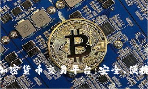 : 全球领先的国际加密货币交易平台：安全、便捷与创新的完美结合