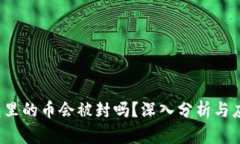  TP钱包里的币会被封吗？深入分析与应对策略