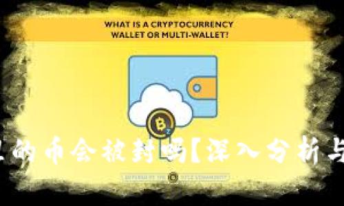  TP钱包里的币会被封吗？深入分析与应对策略