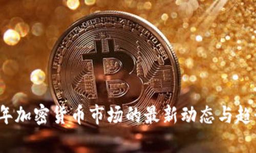 2023年加密货币市场的最新动态与趋势分析
