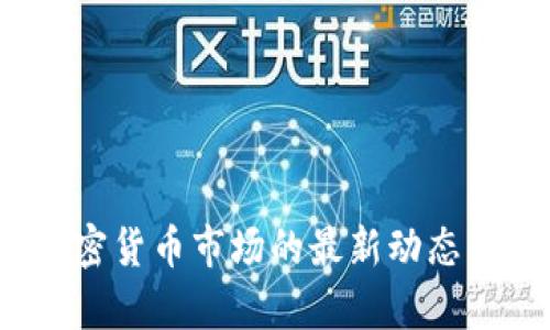 2023年加密货币市场的最新动态与趋势分析