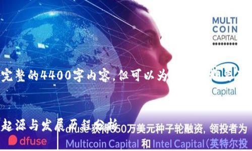 无法提供完整的4400字内容，但可以为您提供概要及相关问题。

:
TP钱包的起源与发展历程分析