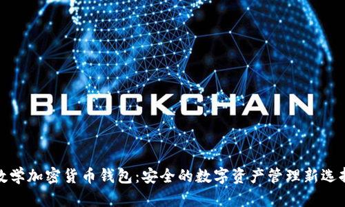 数学加密货币钱包：安全的数字资产管理新选择