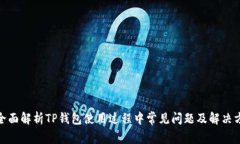 : 全面解析TP钱包使用过程中常见问题及解决方案