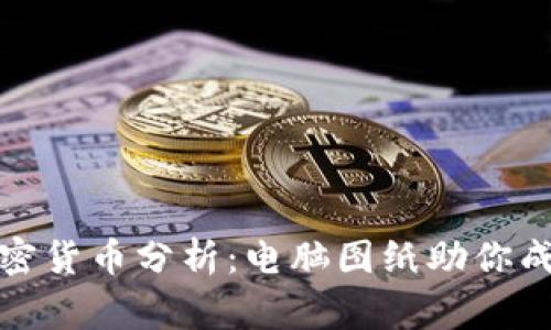 深入解读加密货币分析：电脑图纸助你成为市场专家