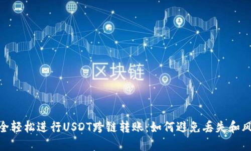 安全轻松进行USDT跨链转账：如何避免丢失和风险