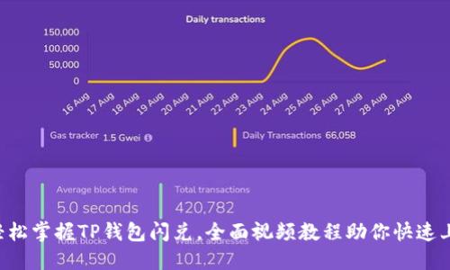  轻松掌握TP钱包闪兑，全面视频教程助你快速上手