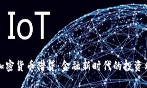 : 加密货币借贷：金融新时代的投资利器