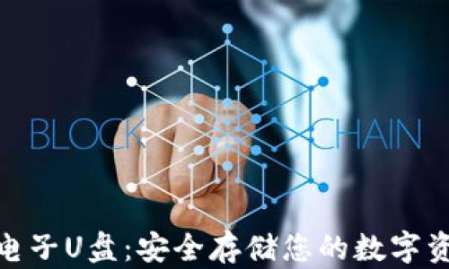 
加密货币电子U盘：安全存储您的数字资产新选择